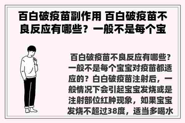 百白破疫苗副作用 百白破疫苗不良反应有哪些？一般不是每个宝宝对疫苗都适应的？